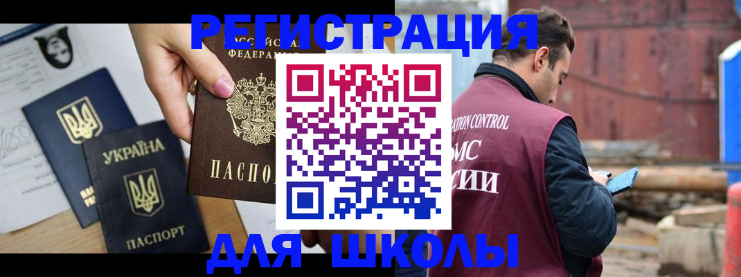 временная регистрация для школы в Новом Осколе